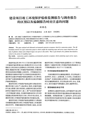 建設(shè)項(xiàng)目竣工環(huán)境保護(hù)驗(yàn)收監(jiān)測(cè)報(bào)告與調(diào)查報(bào)告的區(qū)別及編制要點(diǎn)解析