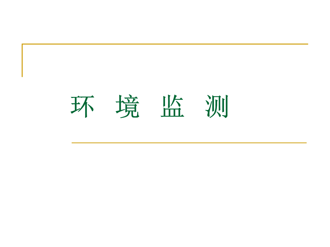 環(huán)境監(jiān)測(cè) 守護(hù)藍(lán)天的第一道防線
